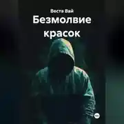 Постер книги Безмолвие красок