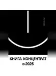 Илья Степанов - КНИГА-КОНЦЕНТРАТ по саморазвитию в 2025 году