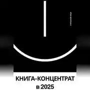 Постер книги КНИГА-КОНЦЕНТРАТ по саморазвитию в 2025 году