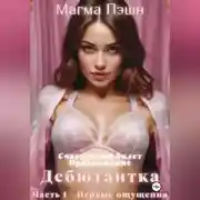 Постер книги Дебютантка. Часть 1 – Первые ощущения