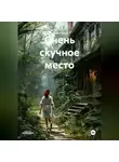 Вадим Россик - Очень скучное место