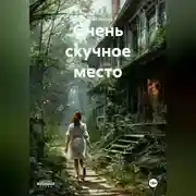 Постер книги Очень скучное место