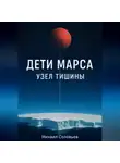 Михаил Соловьев - Дети Марса: Узел тишины