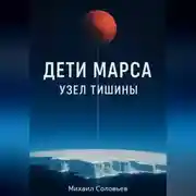 Постер книги Дети Марса: Узел тишины