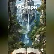 Постер книги Фонари