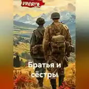 Постер книги Братья и сёстры