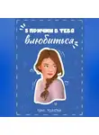 Рина Ушакова - 5 причин в тебя влюбиться