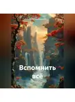 Артём Гилязитдинов - Вспомнить всё
