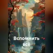Постер книги Вспомнить всё