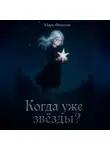 Марк Филатов - Когда уже звёзды?