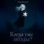 Постер книги Когда уже звёзды?