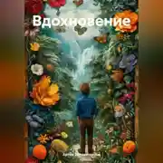 Постер книги Вдохновение