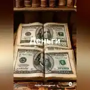 Постер книги Деньги
