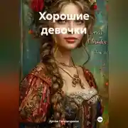 Постер книги Хорошие девочки