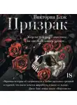Виктория Блэк - Призрак