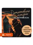 Сборник - Детективные истории на английском. Слушаем с удовольствием и повышаем уровень (А1)