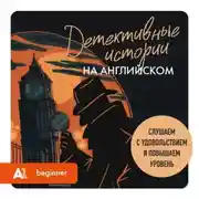 Постер книги Детективные истории на английском. Слушаем с удовольствием и повышаем уровень (А1)