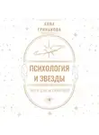 Анна Гринькова - Психология и звезды: что, как и почему?