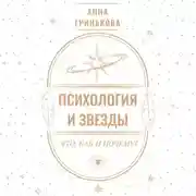Постер книги Психология и звезды: что, как и почему?