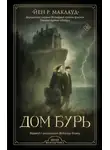 Йен Р. Маклауд - Дом бурь