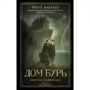 Постер книги Дом бурь