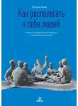 Патрик Кинг - Как располагать к себе людей. Искусство обаяния, светской беседы и социального интеллекта