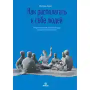 Постер книги Как располагать к себе людей. Искусство обаяния, светской беседы и социального интеллекта