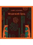 Алиса Атарова - Медвежий брод