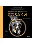 Андрей Шкляев - Дрессировка и воспитание собаки