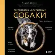 Постер книги Дрессировка и воспитание собаки