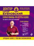 Сергей Бубновский - Скорая помощь при острых болях. На все случаи жизни. 6 соток здоровья. Правильный отдых и восстановление круглый год