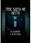 Юлия Олейник - Тебе здесь не место