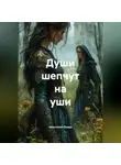 Анастасия Окада - Души шепчут на уши