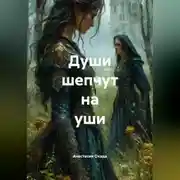 Постер книги Души шепчут на уши