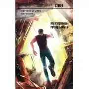 Постер книги Бегущий