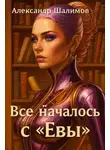 Александр Шалимов - Всё началось с «Евы»