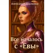 Постер книги Всё началось с «Евы»