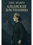 Элис Манро - Албанская девственница