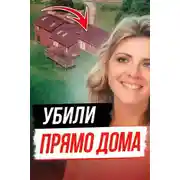 Постер книги Тайна убийства Памелы Сьюини