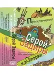 Игорь Никольский - Приключения серой Задиры в зоопарке