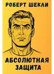 Роберт Шекли - Абсолютная защита