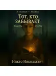 Никто Николаевич - Тот, кто забывает