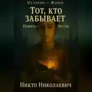 Постер книги Тот, кто забывает