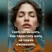 Постер книги Свобода дышать. Как перестать жить на чужих ожиданиях.