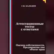 Постер книги Аттестационные тесты с ответами. Оценка собственности. Предприятие как объект прав