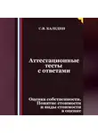 Сергей Каледин - Аттестационные тесты с ответами. Оценка собственности. Понятие стоимости и виды стоимости в оценке