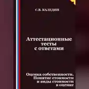 Постер книги Аттестационные тесты с ответами. Оценка собственности. Понятие стоимости и виды стоимости в оценке