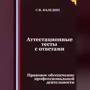Постер книги Аттестационные тесты с ответами. Правовое обеспечение профессиональной деятельности