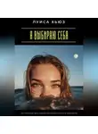 Луиса Хьюз - Я выбираю себя. Как перестать жить чужими желаниями и вернуть свою жизнь