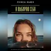 Постер книги Я выбираю себя. Как перестать жить чужими желаниями и вернуть свою жизнь